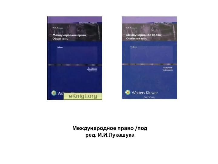 Международное право /под ред. И.И.Лукашука