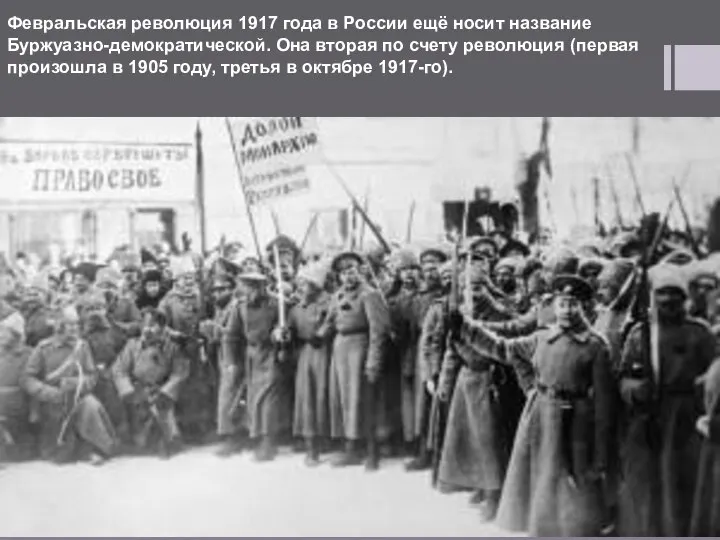 Февральская революция 1917 года в России ещё носит название Буржуазно-демократической. Она