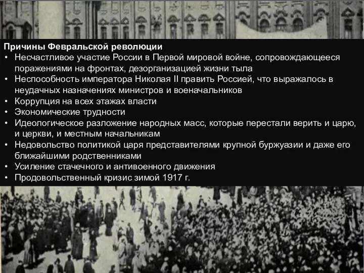 Причины Февральской революции Несчастливое участие России в Первой мировой войне, сопровождающееся