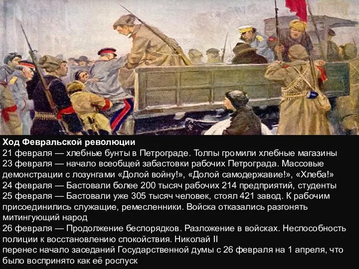 Ход Февральской революции 21 февраля — хлебные бунты в Петрограде. Толпы