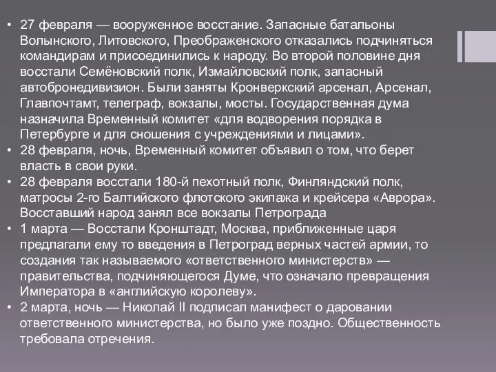 27 февраля — вооруженное восстание. Запасные батальоны Волынского, Литовского, Преображенского отказались