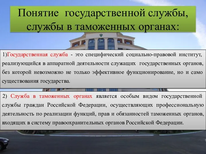 Понятие государственной службы, службы в таможенных органах: 1)Государственная служба - это