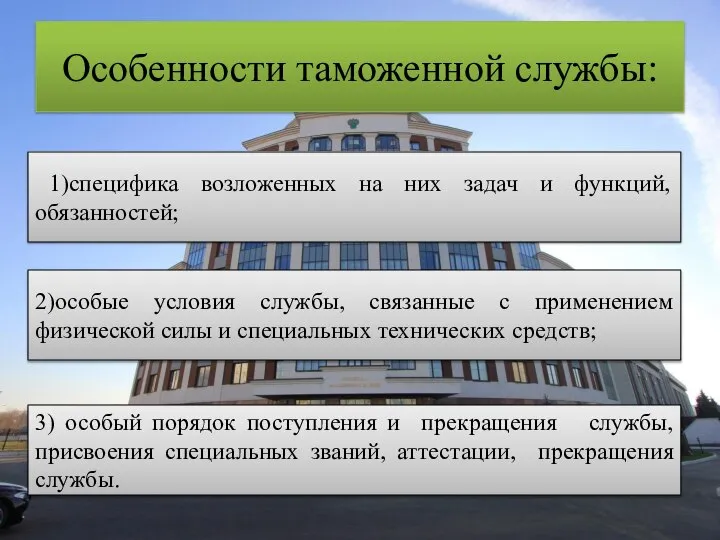 Особенности таможенной службы: 1)специфика возложенных на них задач и функций, обязанностей;