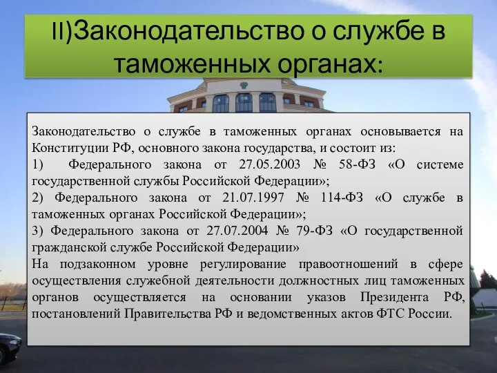 II)Законодательство о службе в таможенных органах: Законодательство о службе в таможенных