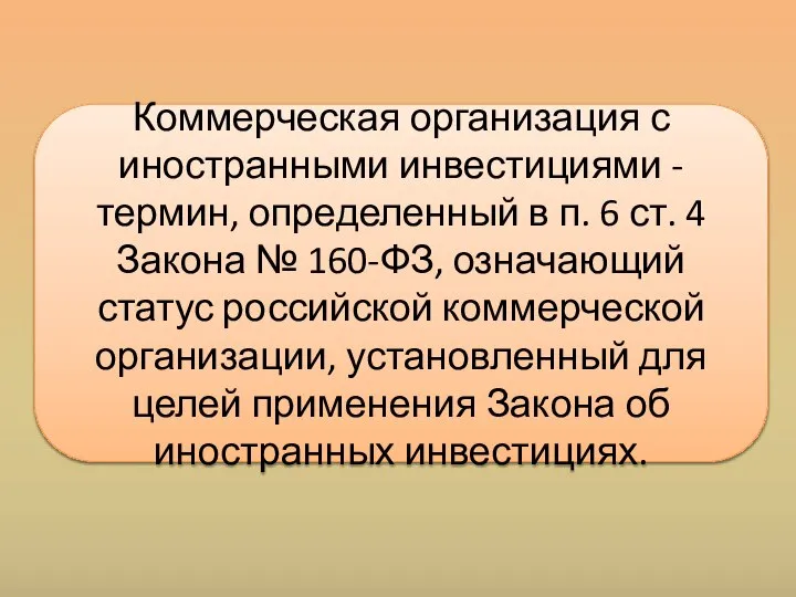 Коммерческая организация с иностранными инвестициями - термин, определенный в п. 6