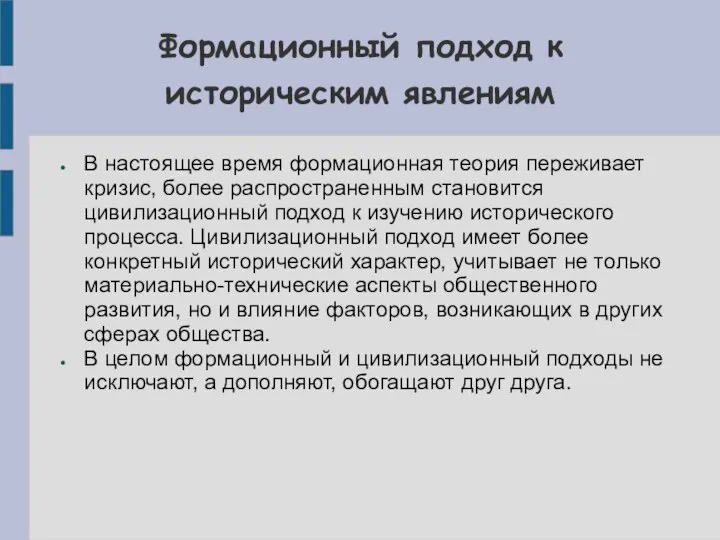 Формационный подход к историческим явлениям В настоящее время формационная теория переживает