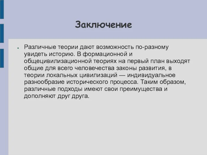 Заключение Различные теории дают возможность по-разному увидеть историю. В формационной и