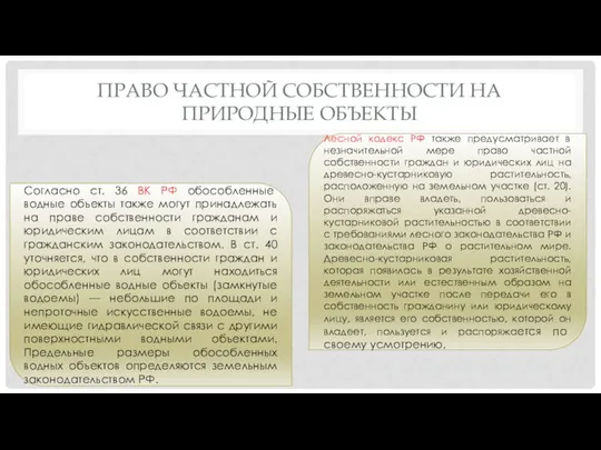 Право частной собственности на природные объекты Лесной кодекс РФ также предусматривает