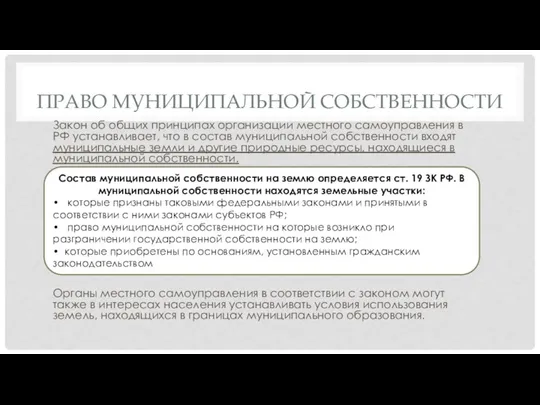 Право муниципальной собственности Закон об общих принципах организации местного самоуправления в