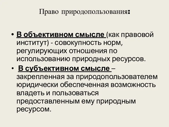 Право природопользования: В объективном смысле (как правовой институт) - совокупность норм,