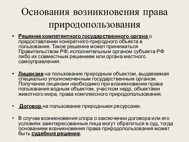 Основания возникновения права природопользования Решение компетентного государственного органа о предоставлении конкретного