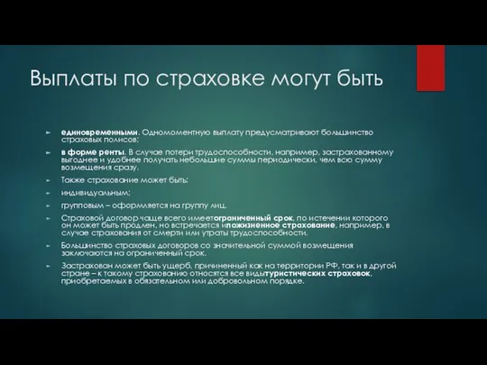 Выплаты по страховке могут быть единовременными. Одномоментную выплату предусматривают большинство страховых