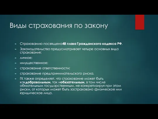 Виды страхования по закону Страхованию посвящена48 глава Гражданского кодекса РФ. Законодательство