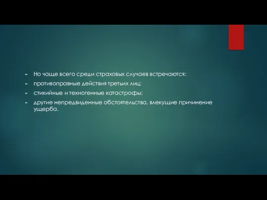 Но чаще всего среди страховых случаев встречаются: противоправные действия третьих лиц;