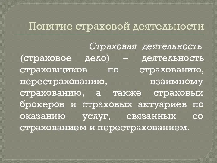 Понятие страховой деятельности Страховая деятельность (страховое дело) – деятельность страховщиков по