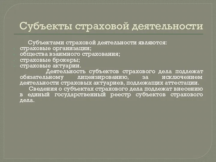 Субъекты страховой деятельности Субъектами страховой деятельности являются: страховые организации; общества взаимного