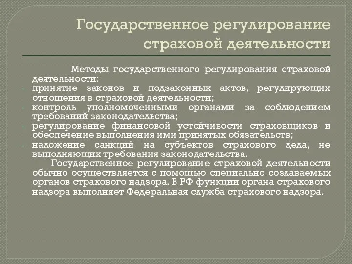 Государственное регулирование страховой деятельности Методы государственного регулирования страховой деятельности: принятие законов