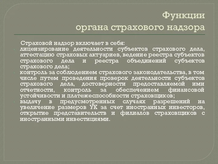 Функции органа страхового надзора Страховой надзор включает в себя: лицензирование деятельности