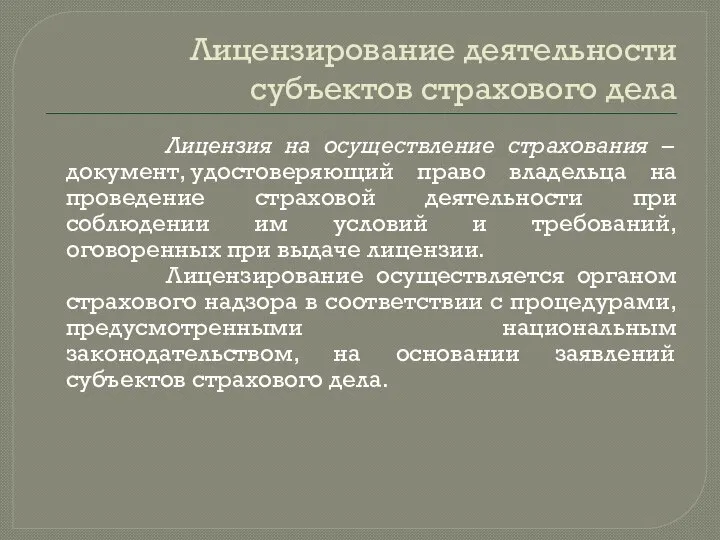 Лицензирование деятельности субъектов страхового дела Лицензия на осуществление страхования – документ,