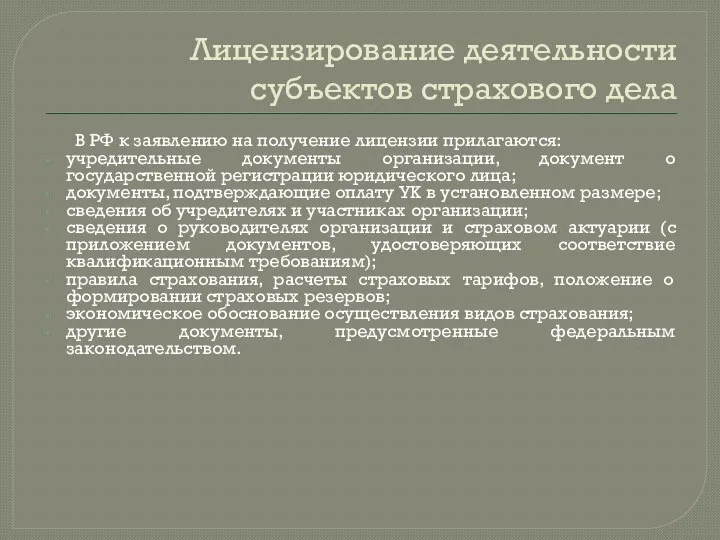 Лицензирование деятельности субъектов страхового дела В РФ к заявлению на получение