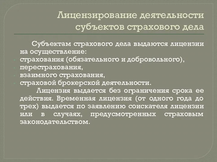 Лицензирование деятельности субъектов страхового дела Субъектам страхового дела выдаются лицензии на