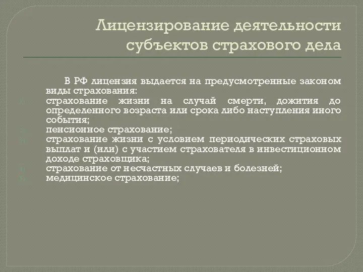 Лицензирование деятельности субъектов страхового дела В РФ лицензия выдается на предусмотренные