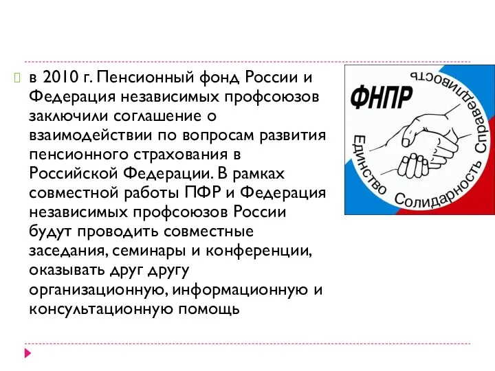 в 2010 г. Пенсионный фонд России и Федерация независимых профсоюзов заключили