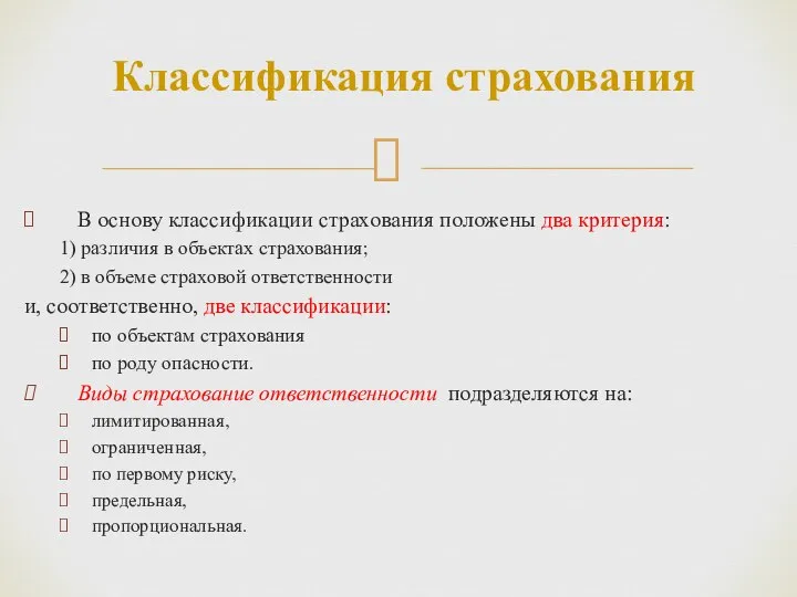 В основу классификации страхования положены два критерия: 1) различия в объектах