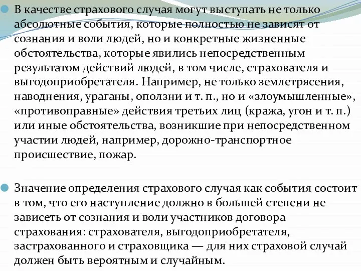 В качестве страхового случая могут выступать не только абсолютные события, которые