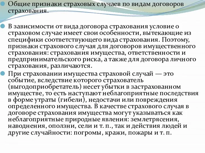 Общие признаки страховых случаев по видам договоров страхования. В зависимости от