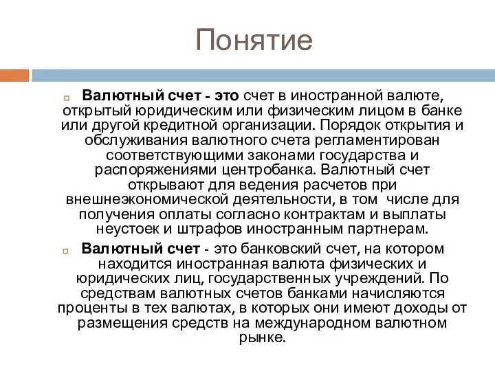 Понятие Валютный счет - это счет в иностранной валюте, открытый юридическим