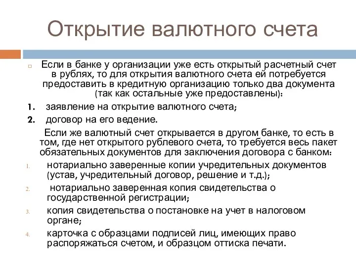 Открытие валютного счета Если в банке у организации уже есть открытый