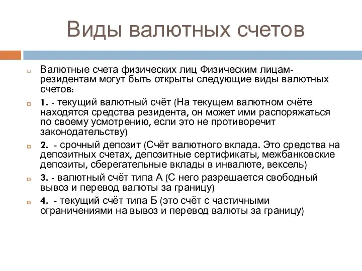 Виды валютных счетов Валютные счета физических лиц Физическим лицам-резидентам могут быть