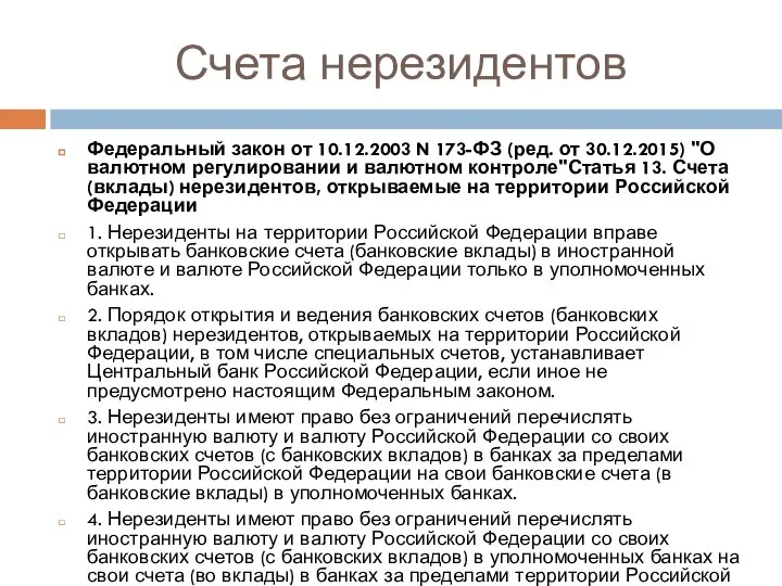 Счета нерезидентов Федеральный закон от 10.12.2003 N 173-ФЗ (ред. от 30.12.2015)