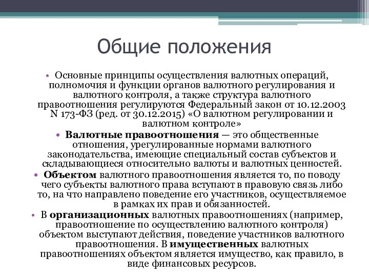 Общие положения Основные принципы осуществления валютных операций, полномочия и функции органов