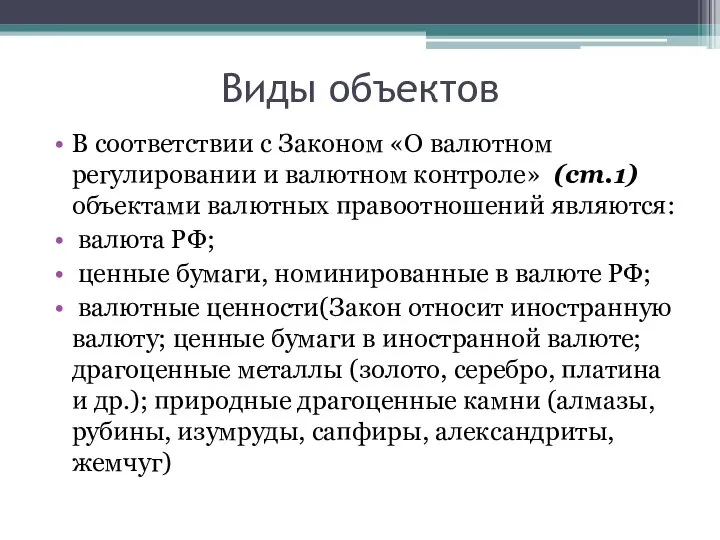 Виды объектов В соответствии с Законом «О валютном регулировании и валютном