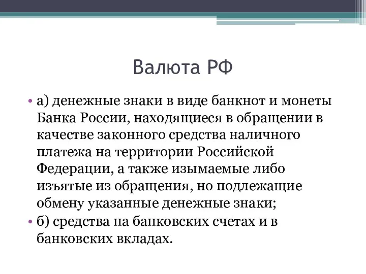 Валюта РФ а) денежные знаки в виде банкнот и монеты Банка