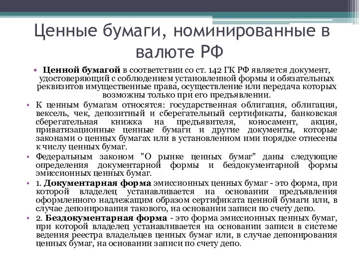 Ценные бумаги, номинированные в валюте РФ Ценной бумагой в соответствии со