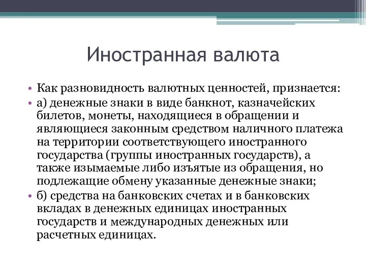 Иностранная валюта Как разновидность валютных ценностей, признается: а) денежные знаки в