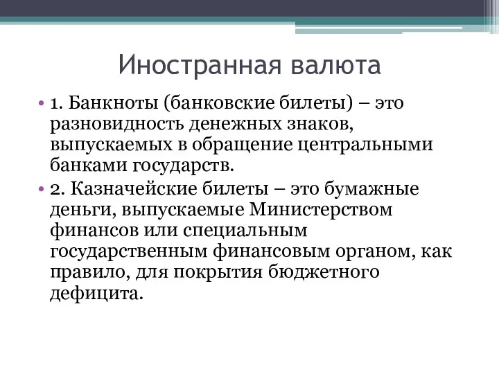 Иностранная валюта 1. Банкноты (банковские билеты) – это разновидность денежных знаков,