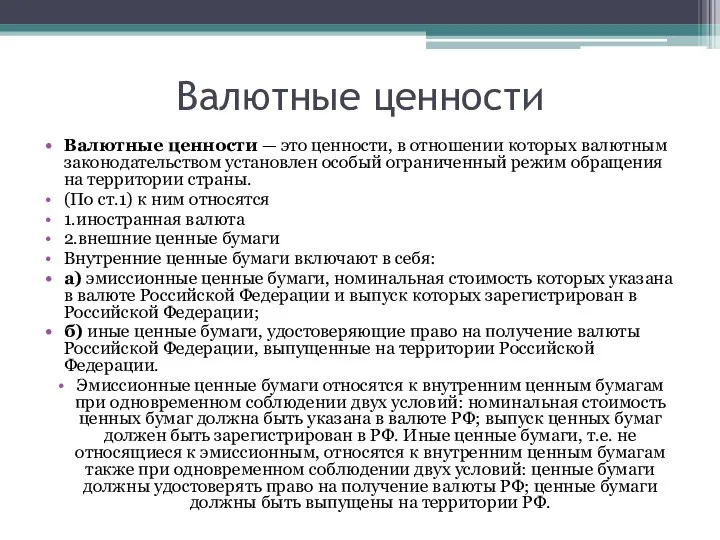 Валютные ценности Валютные ценности — это ценности, в отношении которых валютным