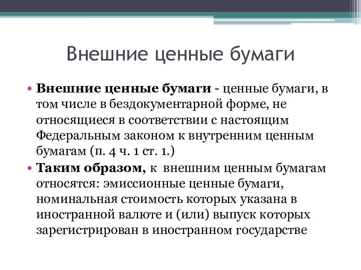 Внешние ценные бумаги Внешние ценные бумаги - ценные бумаги, в том