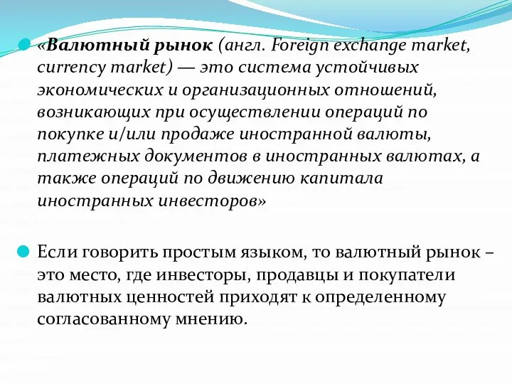 «Валютный рынок (англ. Foreign exchange market, currency market) — это система