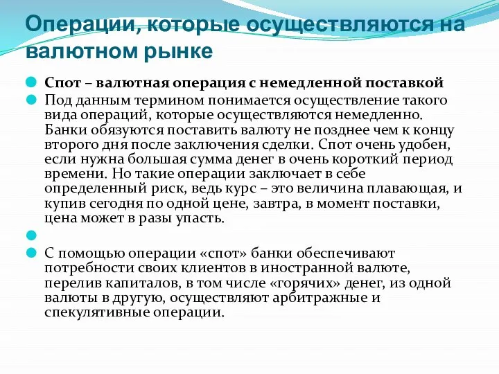 Операции, которые осуществляются на валютном рынке Спот – валютная операция с