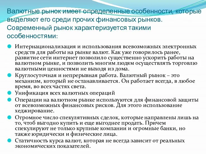 Валютные рынок имеет определенные особенности, которые выделяют его среди прочих финансовых