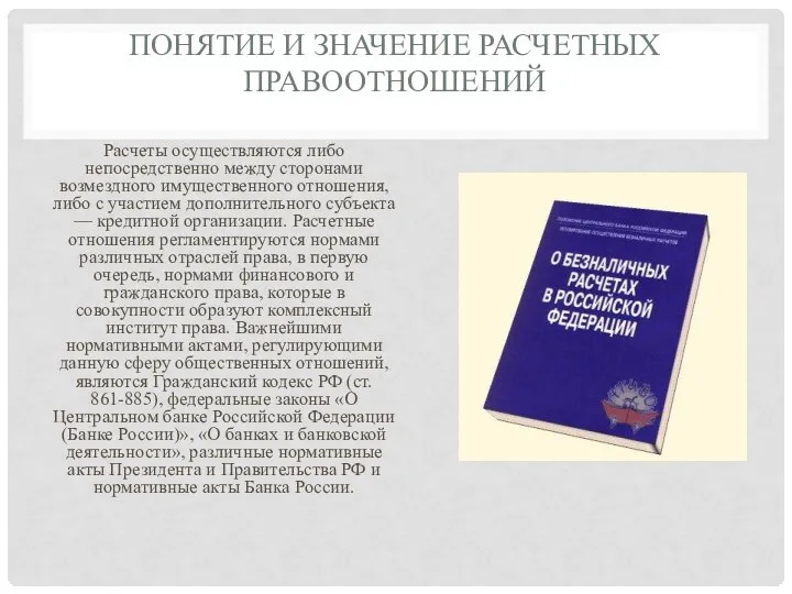 Понятие и значение расчетных правоотношений Расчеты осуществляются либо непосредственно между сторонами