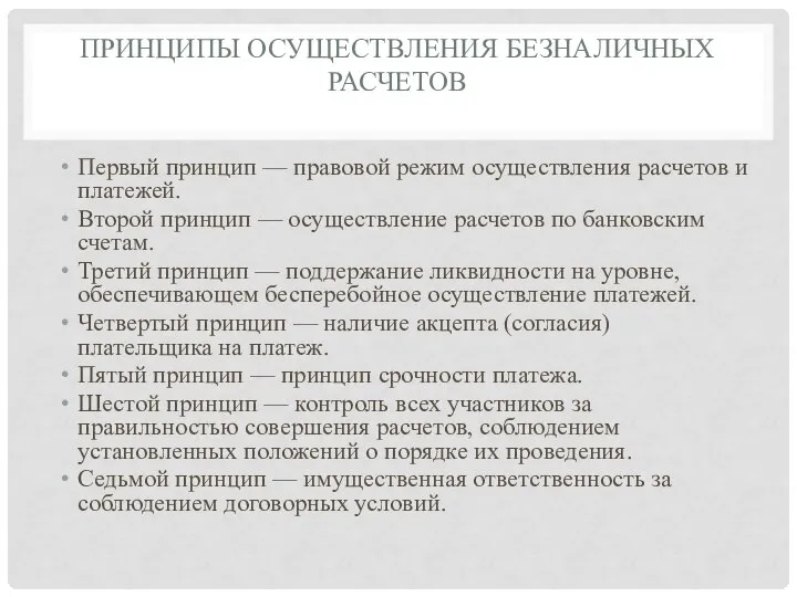 Принципы осуществления безналичных расчетов Первый принцип — правовой режим осуществления расчетов