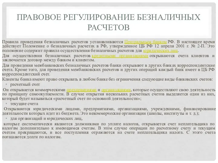 Правовое регулирование безналичных расчетов Правила проведения безналичных расчетов устанавливаются Центральным банком