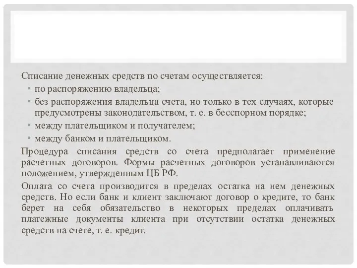 Списание денежных средств по счетам осуществляется: по распоряжению владельца; без распоряжения