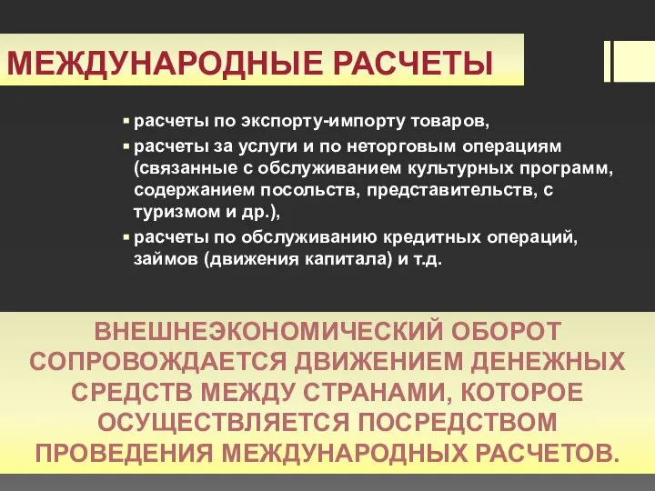 Международные расчеты расчеты по экспорту-импорту товаров, расчеты за услуги и по